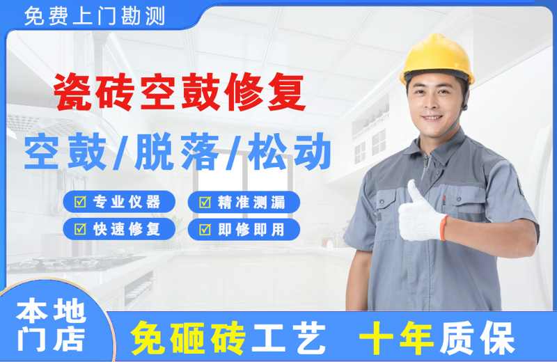 克井瓷砖空鼓修复