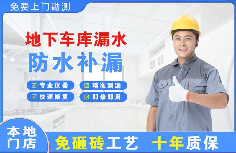 克井地下车库漏水维修
